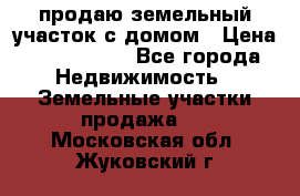 продаю земельный участок с домом › Цена ­ 1 500 000 - Все города Недвижимость » Земельные участки продажа   . Московская обл.,Жуковский г.